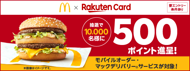 マクドナルドのモバイルオーダーもしくはマックデリバリーサービスご利用で抽選で10,000名様に500ポイント進呈！