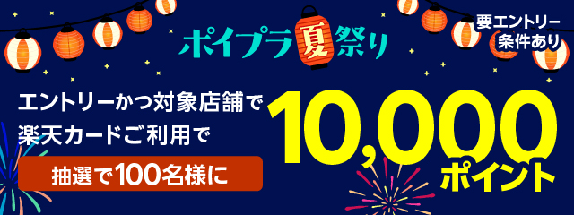 エントリーかつ楽天カードご利用で100名様に抽選で10,000ポイント！