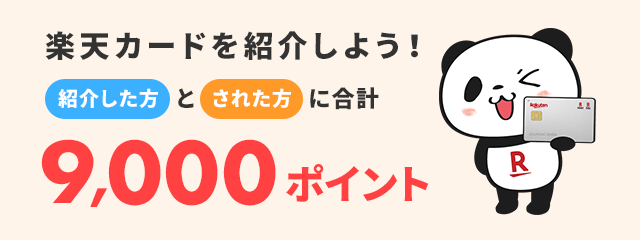 楽天カード紹介で紹介した方とされた方に合計9,000ポイント！