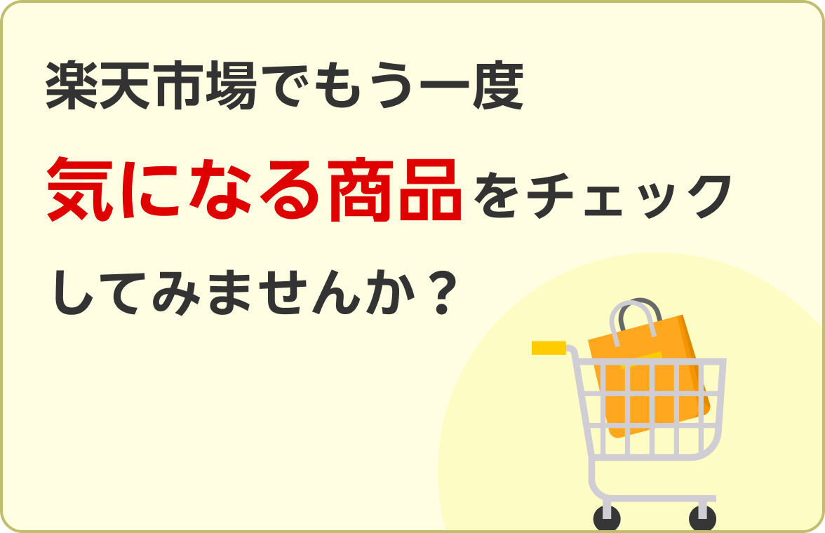 楽天市場でもう一度気になる商品をチェックしてみませんか？