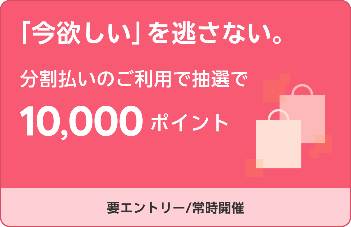 分割またはリボ払いを合計1万円以上ご利用いただいた方の中から、抽選で50名様に10,000ポイント！