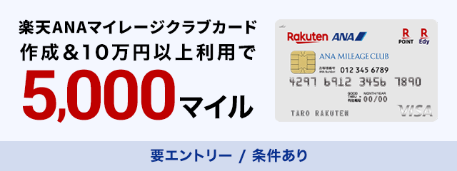 楽天ANAマイレージクラブカード入会＆10万円以上利用で5,000マイルもらえる！