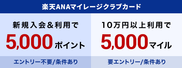 楽天ANAマイレージクラブカード新規入会＆利用で5,000ポイント、さらに10万円以上利用で5,000マイルもらえる！