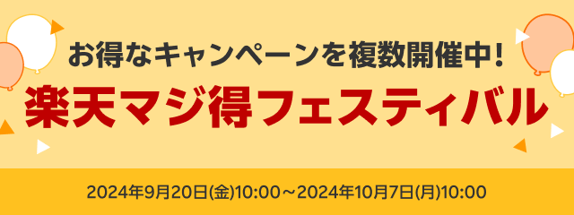 楽天マジ得フェスティバル ポイントがザクザク貯まるお得なキャンペーンを複数開催中！