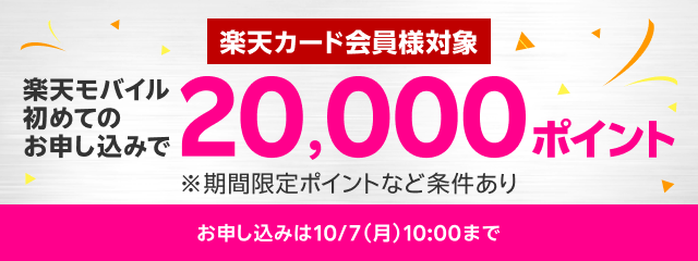 楽天カード会員対象 楽天モバイル初めて申込で20,000ポイント