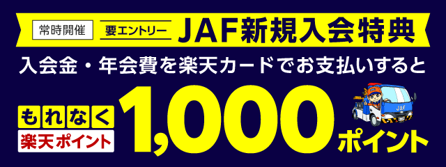 JAFに新規ご入会のうえ、入会金・年会費をお支払いするともれなく1,000ポイント！