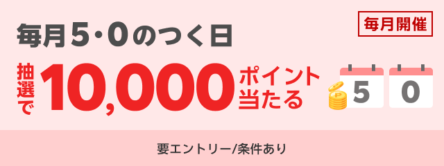 毎月5と0のつく日に街で合計500円以上楽天カードでお買い物すると抽選で10,000ポイント当たる