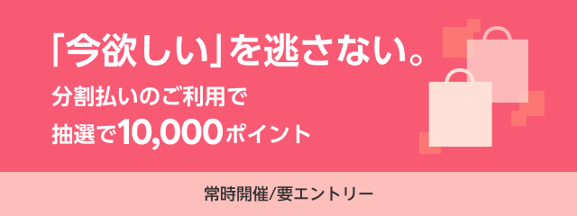 分割またはリボ払いを合計1万円以上ご利用いただいた方の中から、抽選で50名様に10,000ポイント！