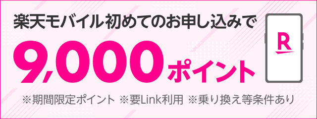 楽天モバイルへ他社から乗り換え＆初めてのお申し込みで最大9,000ポイント！