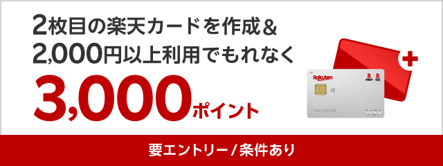 2枚目の楽天カードを作成＆2,000円以上利用で3,000ポイント