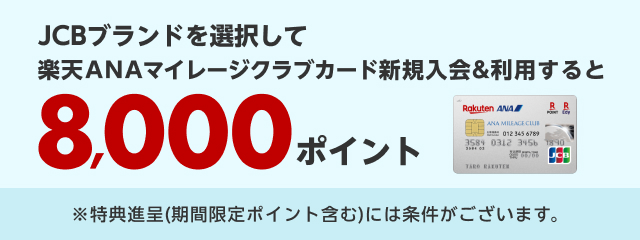 JCBブランドを選択して楽天ANAマイレージクラブカード新規入会＆利用すると8,000ポイント