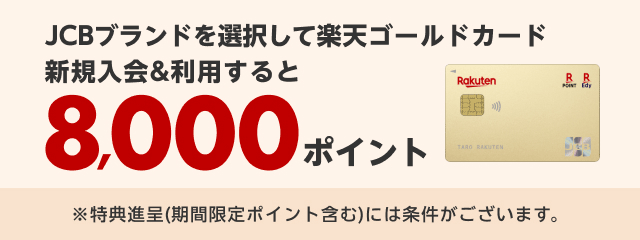 JCBブランドを選択して楽天ゴールドカード新規入会＆利用すると8,000ポイント