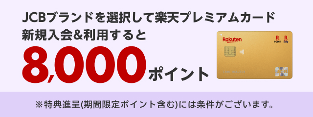 JCBブランドを選択して楽天プレミアムカード新規入会＆利用すると8,000ポイント