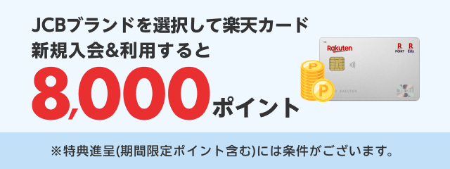 JCBブランドを選択して楽天カード新規入会＆利用すると8,000ポイント