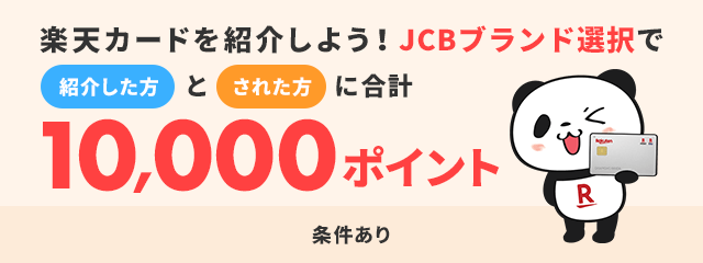 紹介特典は条件達成から最短3日でポイント進呈！