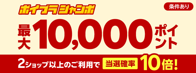 最大10,000ポイント！2ショップ以上のご利用で当選確率10倍！