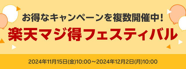 今年最後！楽天マジ得フェスティバル