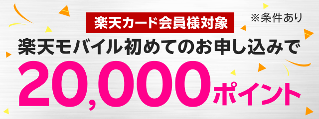 楽天モバイル初めてお申し込みで20,000ポイント