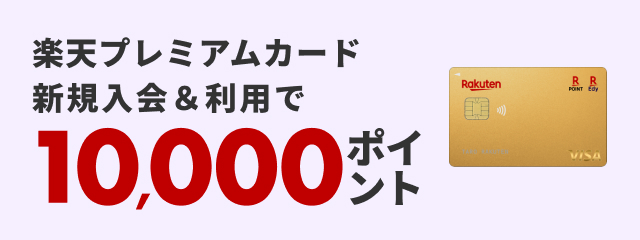 楽天プレミアムカード新規入会＆利用で10,000ポイント