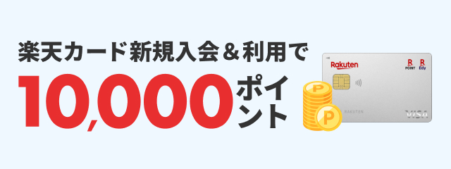 楽天カード新規入会＆利用で10,000ポイント