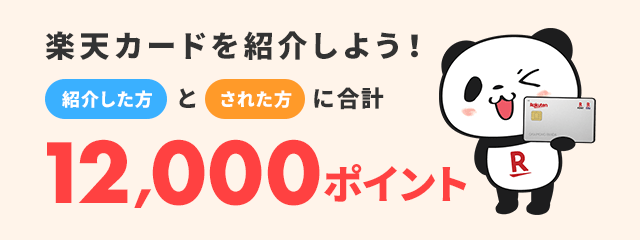 楽天カード紹介で紹介した方とされた方に合計12,000ポイント！