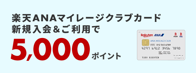 楽天ANAマイレージクラブカード新規入会＆利用で5,000ポイント