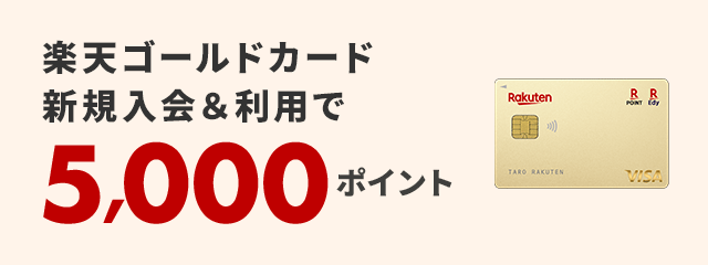 楽天ゴールドカード新規入会＆利用で5,000ポイント