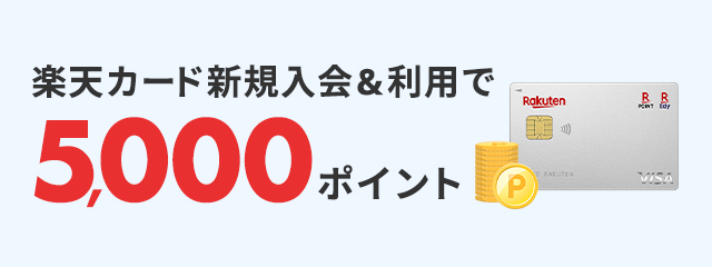 楽天カード新規入会＆利用で5,000ポイント