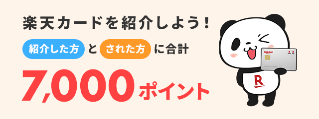 紹介特典は条件達成から最短3日でポイント進呈！