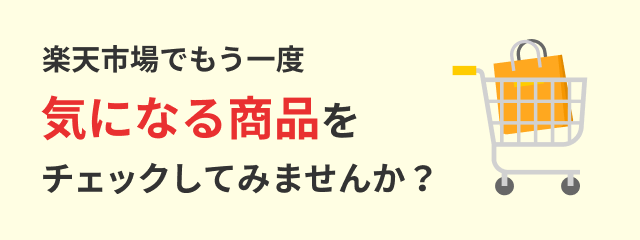 楽天市場でもう一度気になる商品をチェックしてみませんか？