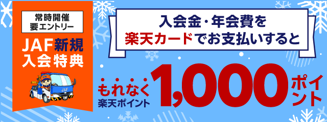 JAFに新規ご入会のうえ、入会金・年会費をお支払いするともれなく1,000ポイント！