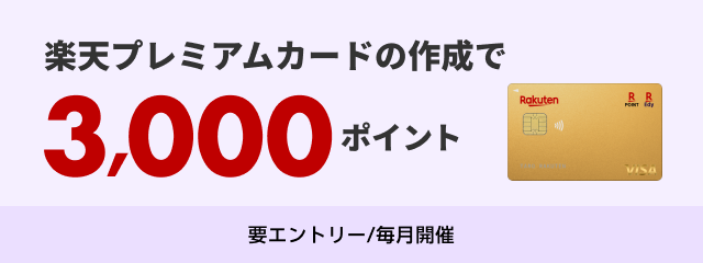 楽天プレミアムカードの作成で3,000ポイント