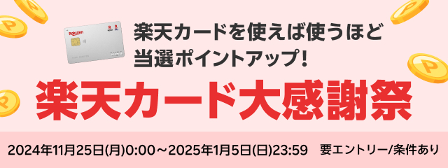 楽天カード大感謝祭！使えば使うほど当選ポイント数アップ