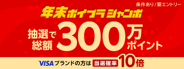 抽選で総額300万ポイント！エントリーでもれなく1ポイント！