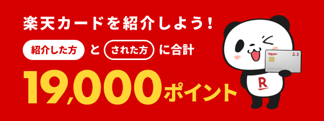 楽天カード紹介で紹介した方とされた方に合計19,000ポイント！