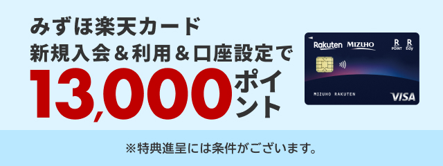 みずほ楽天カード新規入会＆利用＆口座設定で13,000ポイント