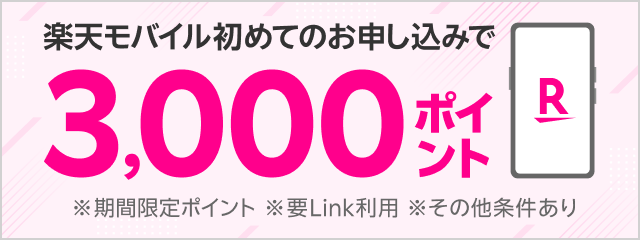 楽天モバイル初めてお申し込みで3,000ポイント