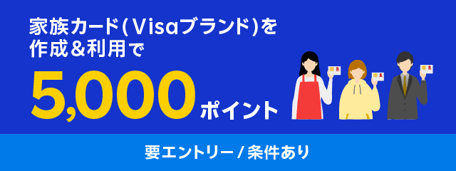 Visaブランドの家族カード作成＆利用でもれなく5,000ポイント！