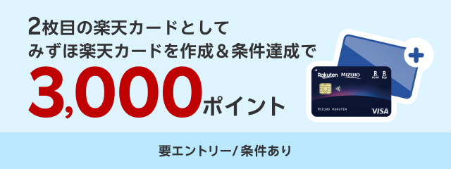 2枚目の楽天カードとしてみずほ楽天カードを作成&条件達成で3,000ポイント