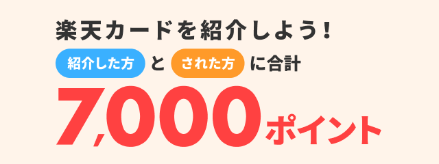 楽天カード紹介で紹介した方とされた方に合計7,000ポイント！