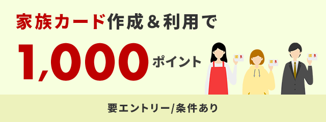 家族カード作成＆利用でもれなく1,000ポイント！