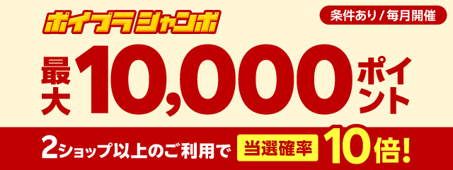 【毎月開催】最大10,000ポイント！2ショップ以上のご利用で当選確率10倍！