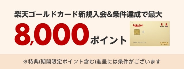 楽天ゴールドカード新規入会＆条件達成で最大8,000ポイント