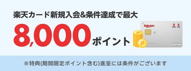 楽天カード新規入会&条件達成で最大8,000ポイント