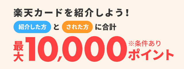 楽天カード紹介で紹介した方とされた方に合計最大10,000ポイント！