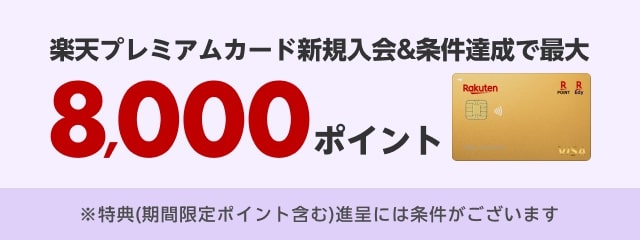 楽天プレミアムカード新規入会＆条件達成で最大8,000ポイント