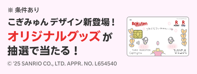 楽天カード こぎみゅん デザイン新登場!オリジナルバッグチャームが抽選で当たる!