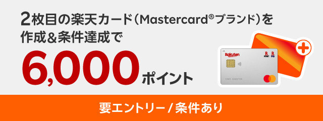 2枚目の楽天カード(Mastercardブランド)を作成&20,000円以上のご利用で6,000ポイント