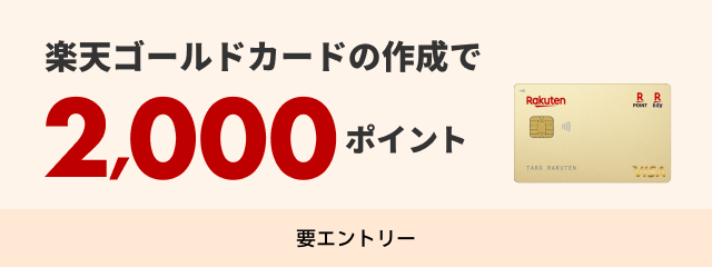 楽天ゴールドカードの作成で2,000ポイント
