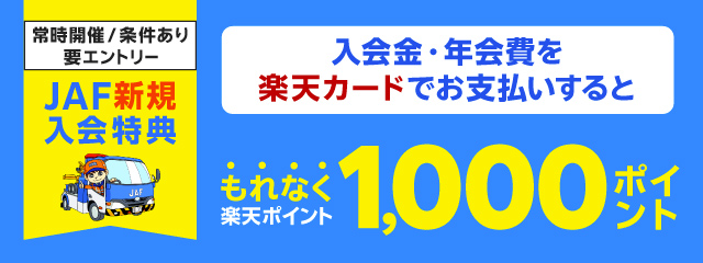 JAFに新規ご入会のうえ、入会金・年会費をお支払いするともれなく1,000ポイント!